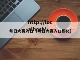 每日大赛入口（每日大赛入口即化）