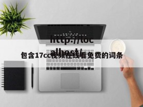 包含17cc视频在线看免费的词条